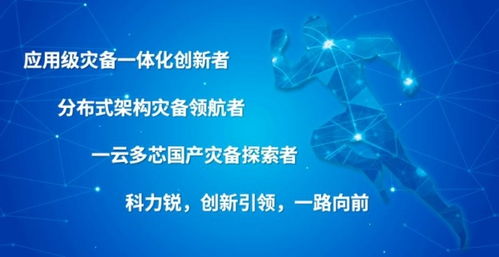 網絡安全周 科力銳體系化災備能力，為數字中國筑牢最后一道安全防線