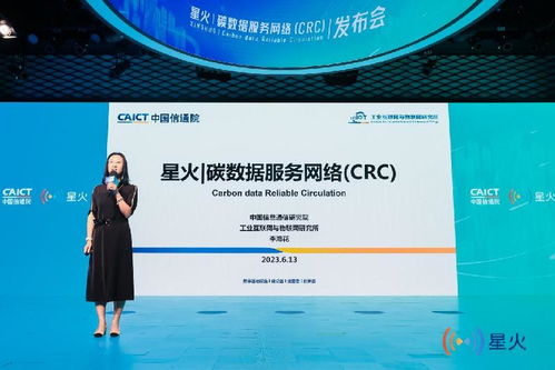中國信通院發布星火碳數據服務網絡CRC，推動互聯網數據服務綠色轉型
